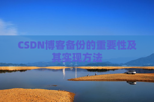 CSDN博客备份的重要性及其实现方法